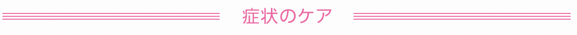 症状のケア