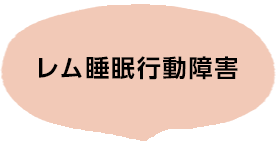 レム睡眠行動障害