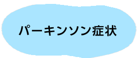 パーキンソン症状