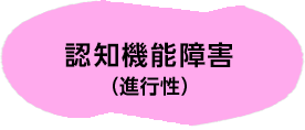 認知機能障害（進行性）