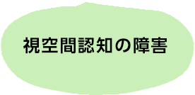 視空間認知の障害