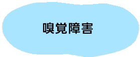 嗅覚障害