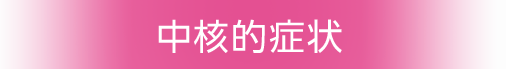 中核的な症状