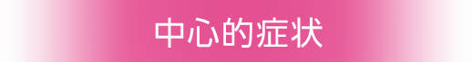 中心的症状