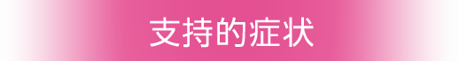 支持的症状
